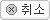 취소
